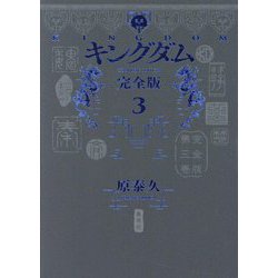 キングダム 完全版〈3〉(愛蔵版コミックス) [コミック]