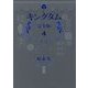 キングダム 完全版〈4〉(愛蔵版コミックス) [コミック]