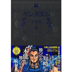 ヨドバシ.com - キングダム 完全版 4(愛蔵版コミックス) [コミック 