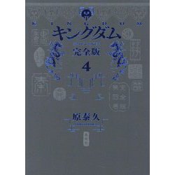 キングダム 完全版〈4〉(愛蔵版コミックス) [コミック]