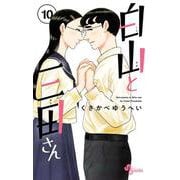 白山と三田さん<１０>(少年サンデーコミックス) [コミック]