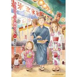 からかい上手の（元）高木さん<２０>(ゲッサン少年サンデーコミックス) [コミック]