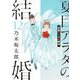 夏目アラタの結婚<１２>(ビッグ コミックス) [コミック]