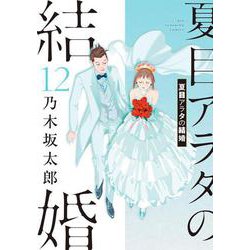 夏目アラタの結婚<１２>(ビッグ コミックス) [コミック]