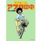 マイホームアフロ田中<４>(ビッグ コミックス) [コミック]