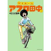 マイホームアフロ田中<４>(ビッグ コミックス) [コミック]
