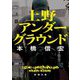 上野アンダーグラウンド(新潮文庫) [文庫]