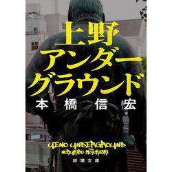 上野アンダーグラウンド(新潮文庫) [文庫]