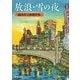 放浪・雪の夜―織田作之助傑作集(新潮文庫) [文庫]