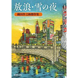 放浪・雪の夜―織田作之助傑作集(新潮文庫) [文庫]