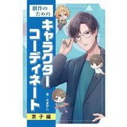 創作のためのキャラクターコーディネート 男子編 [全集叢書]