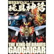勇者王ガオガイガー 25th ANNIVERSARY 熱き勇者たちの玩具神話 [ムックその他]