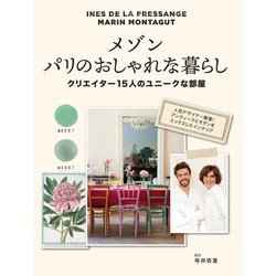 メゾン パリのおしゃれな暮らし―クリエイター15人のユニークな部屋 [単行本]