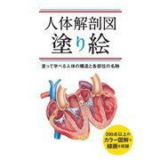 人体解剖図塗り絵―塗って学べる人体の構造と各部位の名称 [単行本]