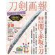 刀剣画報　兼定・兼元　関と赤坂の刀(刀剣画報) [ムックその他]