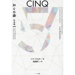 五つの傷―合本版 [単行本]