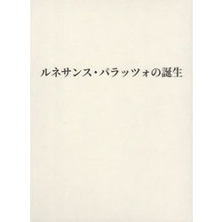 ルネサンス・パラッツォの誕生 [単行本]