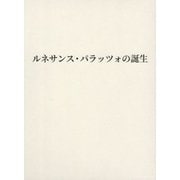ルネサンス・パラッツォの誕生 [単行本]