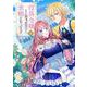 没落令嬢なのに第2皇子に求婚されています 1(花とゆめコミックススペシャル) [コミック]