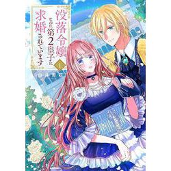 没落令嬢なのに第2皇子に求婚されています 1(花とゆめコミックススペシャル) [コミック]
