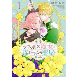 転生ラスボス魔女は毒ポーションで薬屋を始める。 1(花とゆめコミックススペシャル) [コミック]