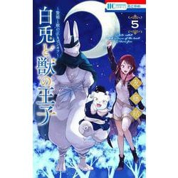 ～贄姫と獣の王 スピンオフ～ 白兎と獣の王子 5(花とゆめコミックス) [コミック]