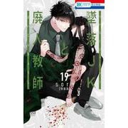 墜落JKと廃人教師 ミニカラー画集vol．5付き特装版 19(花とゆめコミックス) [コミック]