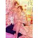 夜明けを乞うけものたち 2(花とゆめコミックススペシャル) [コミック]