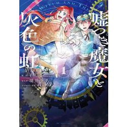 嘘つき魔女と灰色の虹 1(花とゆめコミックススペシャル) [コミック]