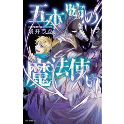 五本腕の魔法使い 2(花とゆめコミックススペシャル) [コミック]