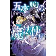 五本腕の魔法使い 2(花とゆめコミックススペシャル) [コミック]