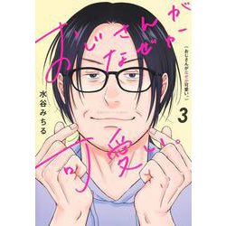 おじさんがなぜか可愛い。 3(愛蔵版コミックス) [コミック]