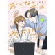 おとなの恋は、やぶさかにつき。 2(マーガレットコミックス) [コミック]