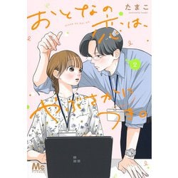 おとなの恋は、やぶさかにつき。 2(マーガレットコミックス) [コミック]
