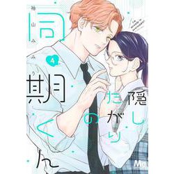 隠したがりの同期くん 4(マーガレットコミックス) [コミック]