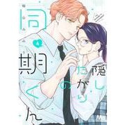 隠したがりの同期くん 4(マーガレットコミックス) [コミック]