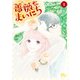 薔薇なまいにち 1(マーガレットコミックス) [コミック]