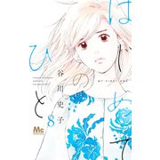 はじめてのひと 8(マーガレットコミックス) [コミック]