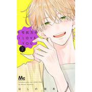 不可抗力のI LOVE YOU 2(マーガレットコミックス) [コミック]