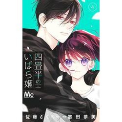 四畳半のいばら姫 4(マーガレットコミックス) [コミック]