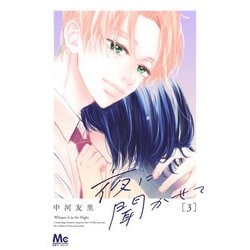 夜に聞かせて 3(マーガレットコミックス) [コミック]