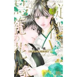 従僕と鳥籠の花嫁 3(マーガレットコミックス) [コミック]