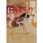 羅城門に啼く(新潮文庫) [文庫]