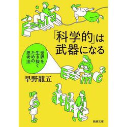 「科学的」は武器になる―世界を生き抜くための思考法(新潮文庫) [文庫]