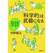 「科学的」は武器になる―世界を生き抜くための思考法(新潮文庫) [文庫]