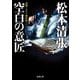 空白の意匠―初期ミステリ傑作集〈2〉(新潮文庫) [文庫]