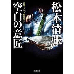 空白の意匠―初期ミステリ傑作集〈2〉(新潮文庫) [文庫]