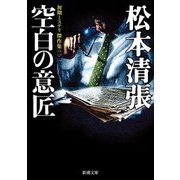空白の意匠―初期ミステリ傑作集〈2〉(新潮文庫) [文庫]