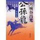 公孫龍〈巻1〉青龍篇(新潮文庫) [文庫]