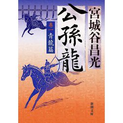 公孫龍〈巻1〉青龍篇(新潮文庫) [文庫]